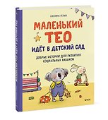 Маленький Тео идет в детский сад. Добрые истории для развития социальных навыков - 2