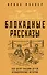 Блокадные рассказы. 900 дней глазами детей. Невыдуманные истории - 0