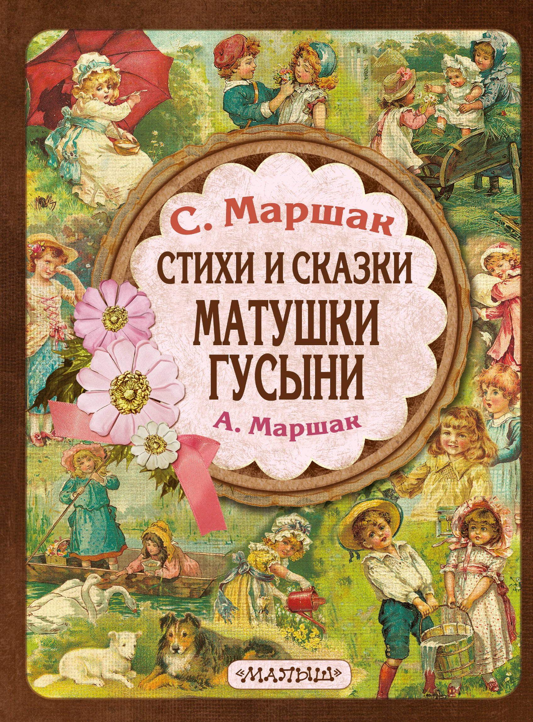 

Стихи и сказки Матушки Гусыни