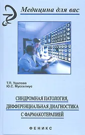 Синдромная патология, дифференциальная диагностика с фармакотерапией