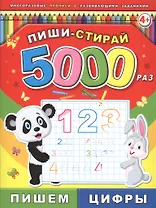 Пиши-стирай 5000 раз. Пишем цифры
