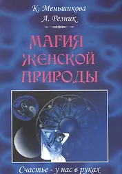 Магия женской природы.Счастье – у нас в руках