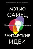 Бунтарские идеи. Сила дивергентного мышления - 0