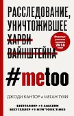 #MeToo. Расследование, уничтожившее Харви Вайнштейна - 0