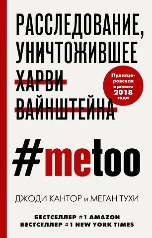 #MeToo. Расследование, уничтожившее Харви Вайнштейна - 0