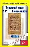 Турецкий язык с Р.Н.Гюнтекином "Клеймо"
