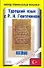 Турецкий язык с Р.Н.Гюнтекином "Клеймо" - 0