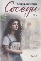 Соседи. Книга 1