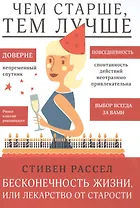 Бесконечность жизни, или Лекарство от старости