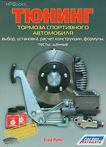 Тюнинг тормоза спортивного автомобиля Выбор установка расчет конструкции… (м) Пун