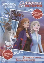 Холодное сердце II. У воды есть память. Тайна древних узоров