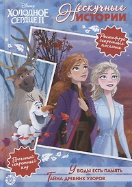 Холодное сердце II. У воды есть память. Тайна древних узоров