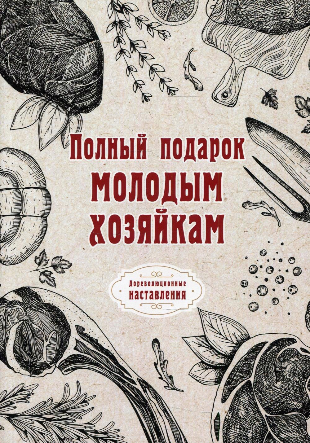 

Полный подарок молодым хозяйкам