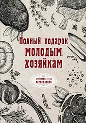 Полный подарок молодым хозяйкам
