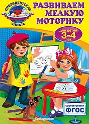 Развиваем мелкую моторику: для детей 3-4 лет