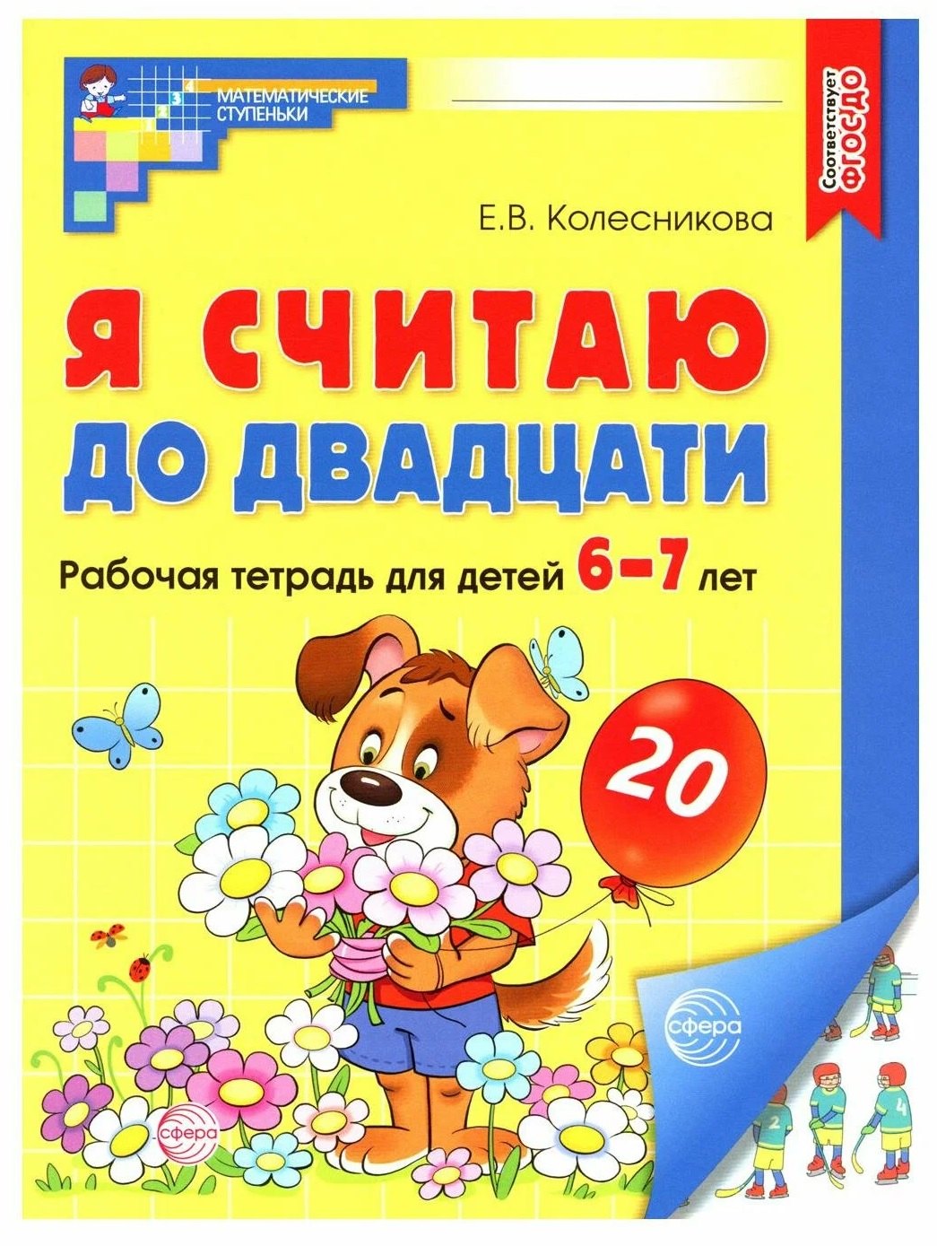 

Я считаю до двадцати. Рабочая тетрадь для детей 6-7 лет