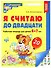 Я считаю до двадцати. Рабочая тетрадь для детей 6-7 лет - 0