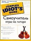 Гид д/идиот.Самоучитель игры на гитаре
