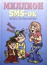 Миллион SMS-ок на все случаи жизни
