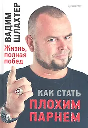 Как стать плохим парнем