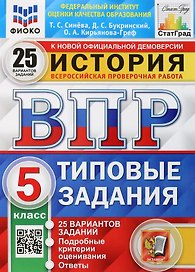 История. Всероссийская проверочная работа. 5 класс. Типовые задания. 25 вариантов заданий. Подробные критерии оценивания. Ответы