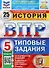 История. Всероссийская проверочная работа. 5 класс. Типовые задания. 25 вариантов заданий. Подробные критерии оценивания. Ответы - 0
