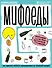 Мифоеды. Как перестать питаться заблуждениями на голодный желудок - 0