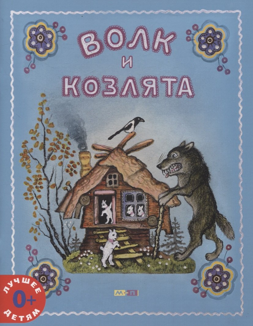 

Волк и козлята