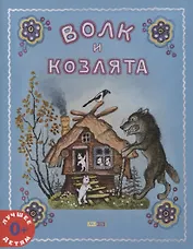 Волк и козлята