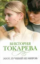 Этот лучший из миров : [рассказы]