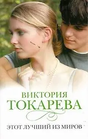 Этот лучший из миров : [рассказы]