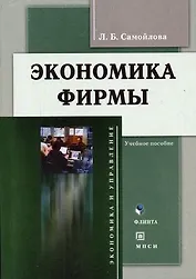 Экономика фирмы:Уч.пос.