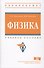 Физика - 0