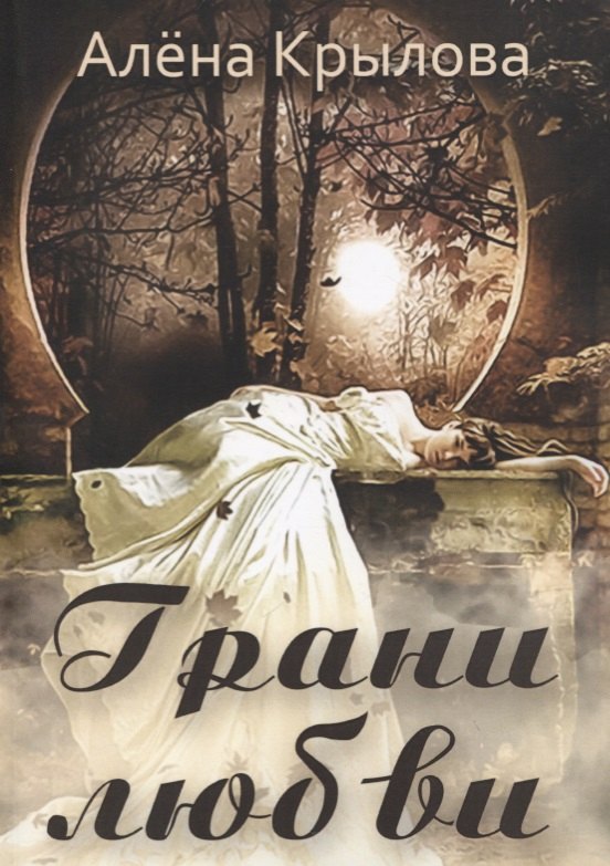 

Грани любви