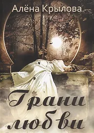 Грани любви