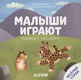 Малыши играют. Книжка с окошками