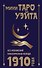 Мини Таро Уэйта 1910 года. Без искажений - 0