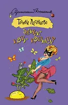 Зачем коту копыта? : роман