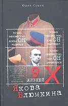 Девять жизней Якова Блюмкина