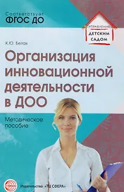 Организация инновационной деятельности в ДОО. Методическое пособие