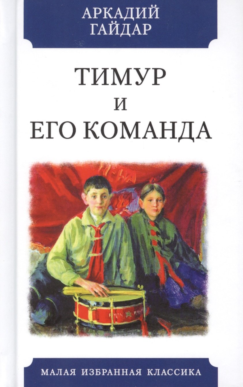 

Тимур и его команда