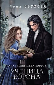 Академия Метаморфоз. Ученица Ворона (с автографом)