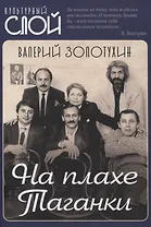 На плахе Таганки