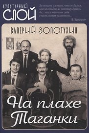 На плахе Таганки