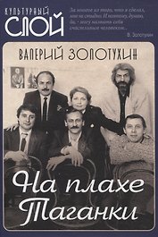 На плахе Таганки