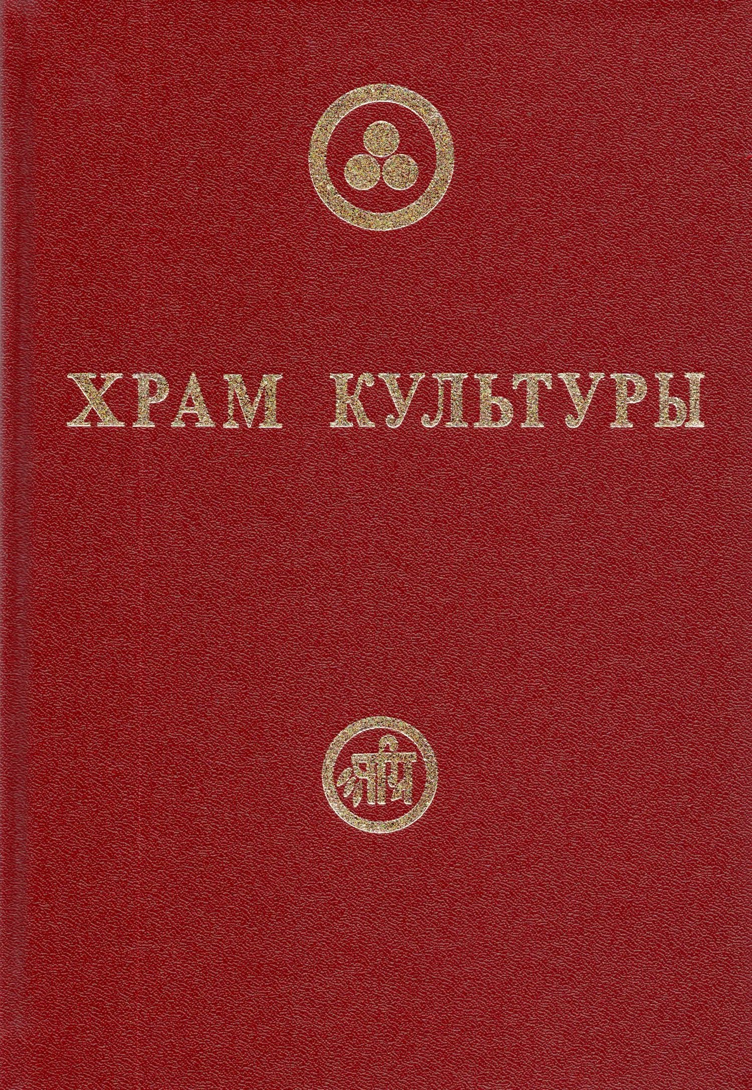 

Храм Культуры
