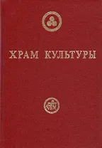 Храм Культуры