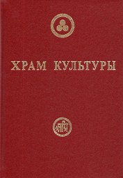 Храм Культуры