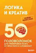 Логика и креатив. 50 головоломок для тренировки мозга от простого к сложному - 0