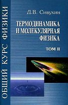 Общий курс физики 2. Термодинамика и молекулярная физика
